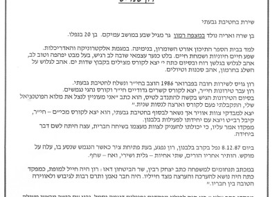 דברים על רון  אורט